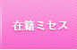 在籍ミセス