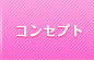 コンセプト