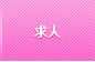 求人