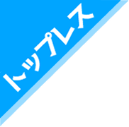 トップレス