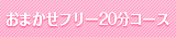 フリー20分コース
