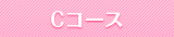 Cコース