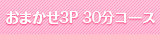 おまかせ3P 30分コース