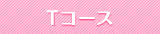 Tコース