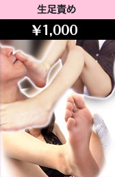 生足責め