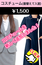 コスチューム（着替えて入室）